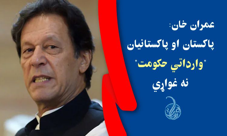 عمران خان: پاکستان او پاکستانيان 